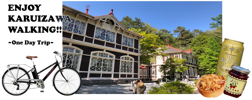 ENJOY KARUIZAWA WALKING -one day trip to summer resort-